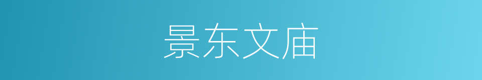 景东文庙的同义词