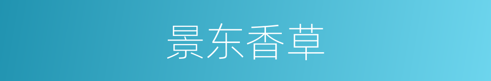 景东香草的同义词