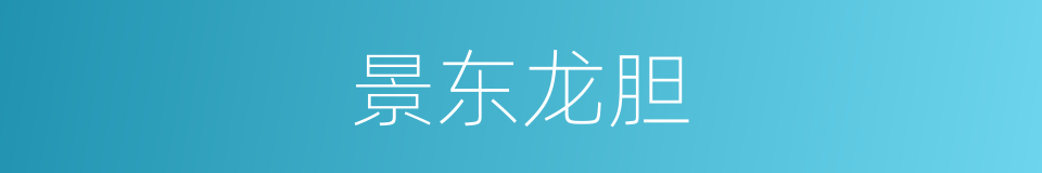 景东龙胆的同义词
