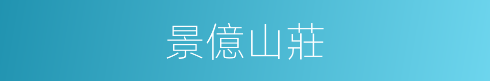 景億山莊的同義詞