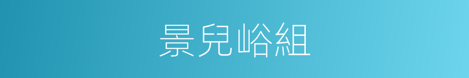 景兒峪組的同義詞