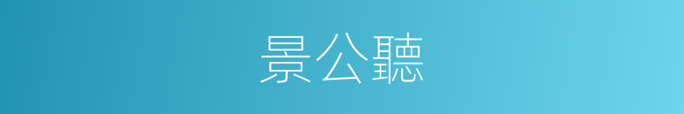 景公聽的同義詞