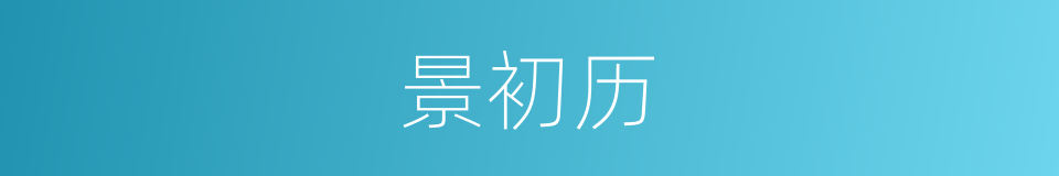 景初历的同义词