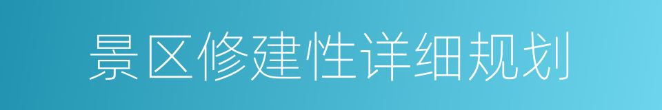 景区修建性详细规划的同义词