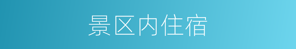 景区内住宿的同义词