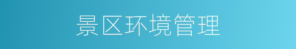 景区环境管理的同义词