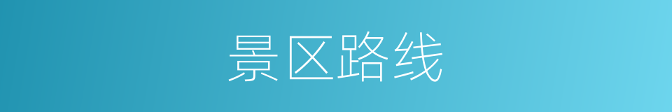 景区路线的同义词