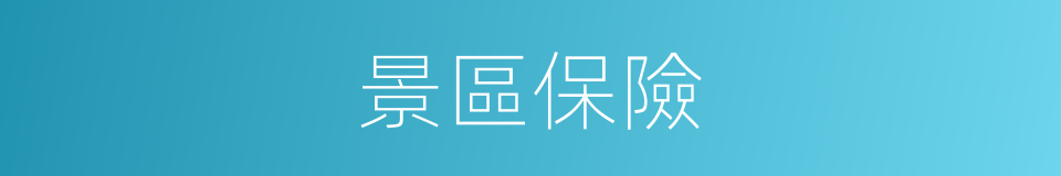 景區保險的同義詞