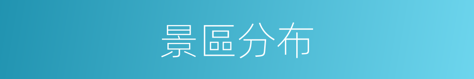 景區分布的同義詞