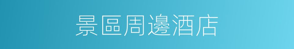 景區周邊酒店的同義詞