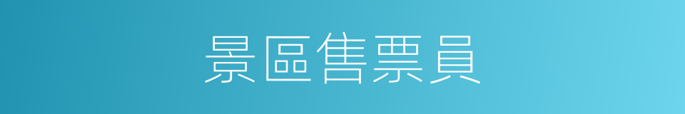 景區售票員的同義詞