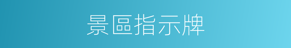 景區指示牌的同義詞