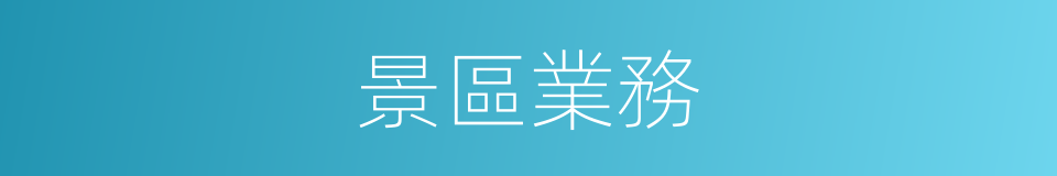 景區業務的同義詞