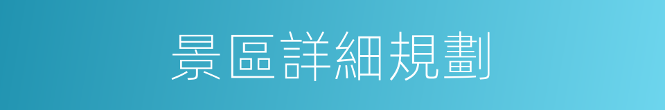 景區詳細規劃的同義詞