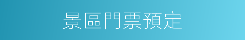 景區門票預定的同義詞