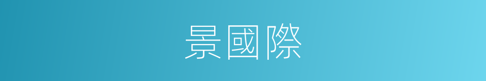 景國際的同義詞