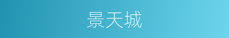 景天城的同义词