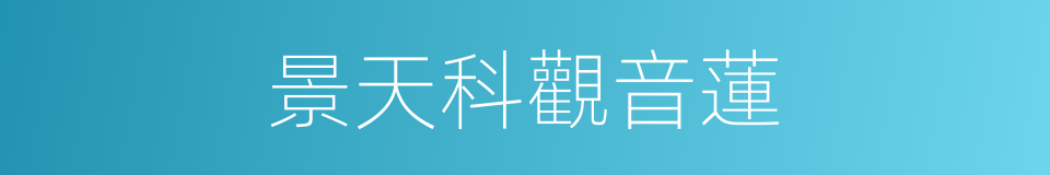 景天科觀音蓮的同義詞
