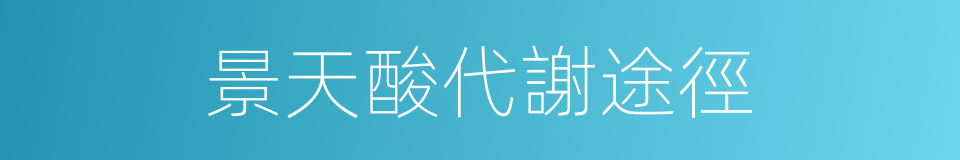 景天酸代謝途徑的同義詞