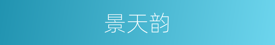 景天韵的同义词