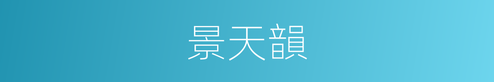 景天韻的同義詞