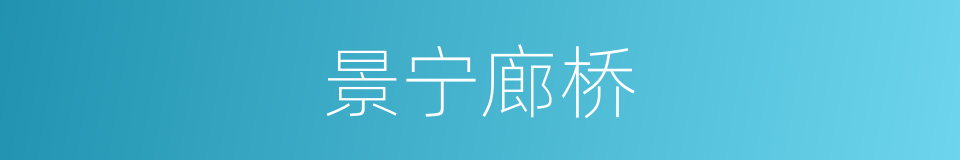 景宁廊桥的同义词