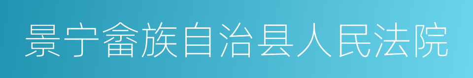 景宁畲族自治县人民法院的同义词