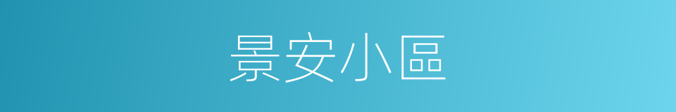 景安小區的同義詞