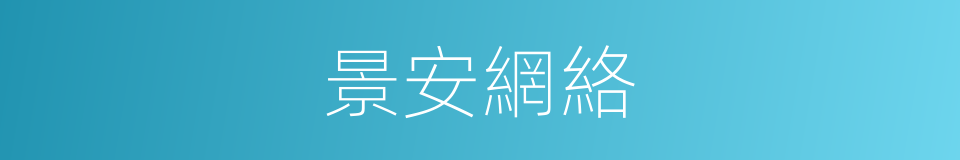 景安網絡的同義詞