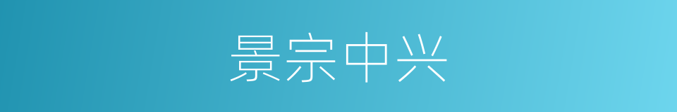 景宗中兴的同义词