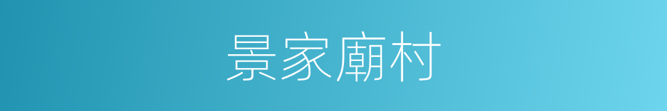 景家廟村的同義詞