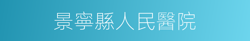景寧縣人民醫院的同義詞