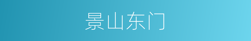 景山东门的同义词