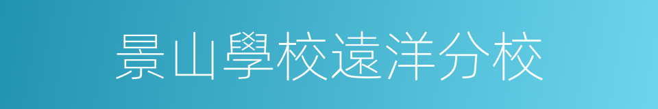 景山學校遠洋分校的同義詞