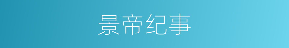 景帝纪事的同义词