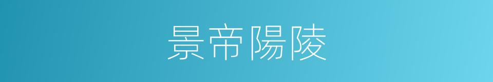景帝陽陵的同義詞