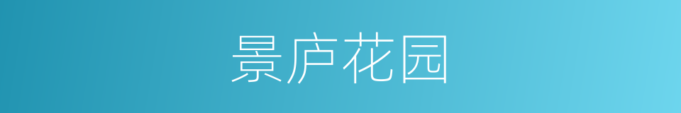 景庐花园的同义词