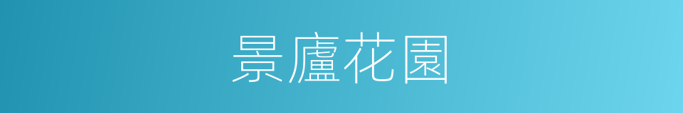 景廬花園的同義詞