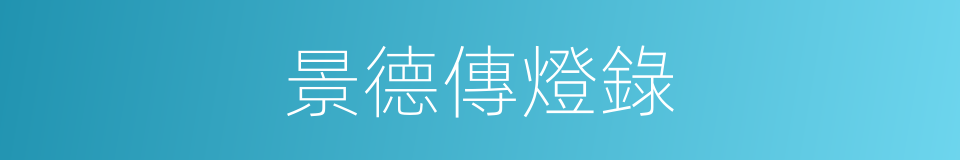 景德傳燈錄的同義詞