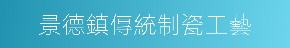 景德鎮傳統制瓷工藝的同義詞