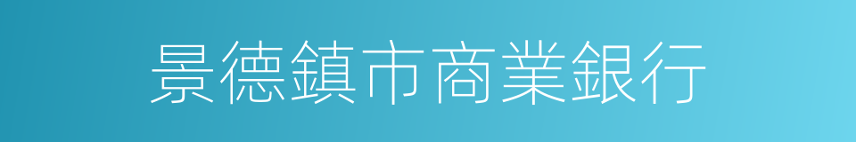 景德鎮市商業銀行的同義詞