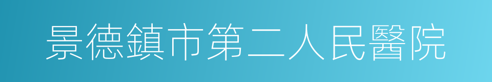 景德鎮市第二人民醫院的同義詞