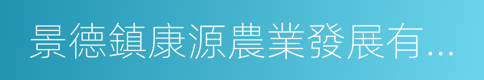 景德鎮康源農業發展有限公司的同義詞