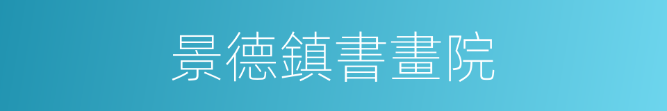 景德鎮書畫院的同義詞