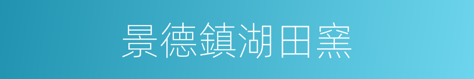 景德鎮湖田窯的同義詞