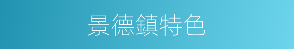 景德鎮特色的同義詞