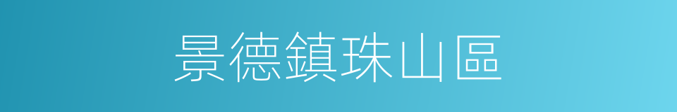 景德鎮珠山區的同義詞