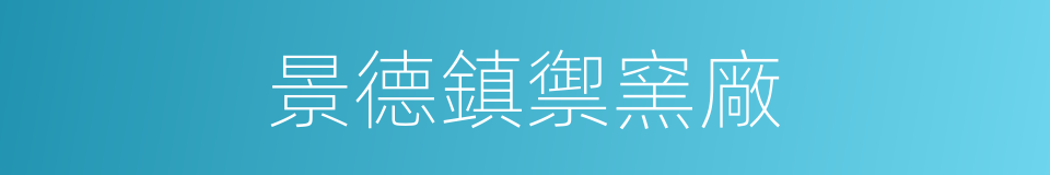 景德鎮禦窯廠的同義詞