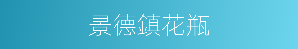 景德鎮花瓶的同義詞
