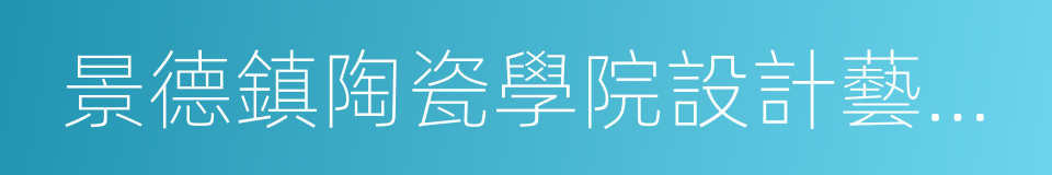 景德鎮陶瓷學院設計藝術學院的同義詞